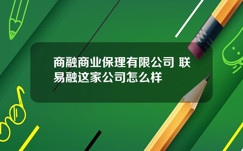 商融商业保理有限公司 联易融这家公司怎么样